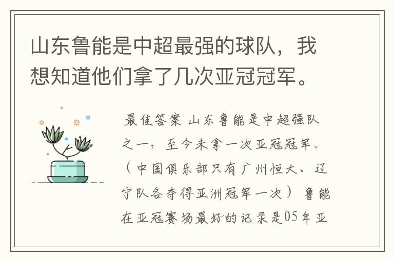 山东鲁能是中超最强的球队,我想知道他们拿了几次亚冠冠军。