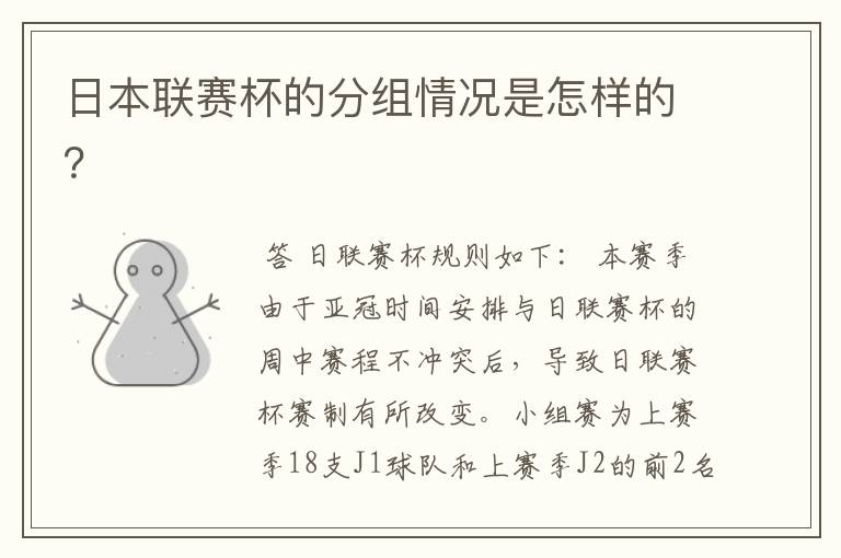 日本联赛杯的分组情况是怎样的?