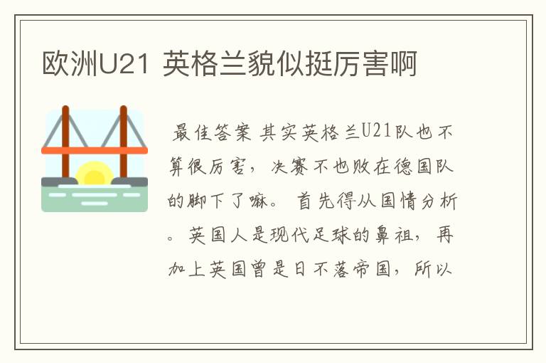 欧洲U21 英格兰貌似挺厉害啊