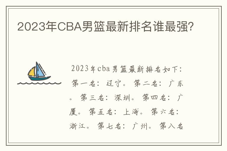2023年CBA男篮最新排名谁最强?