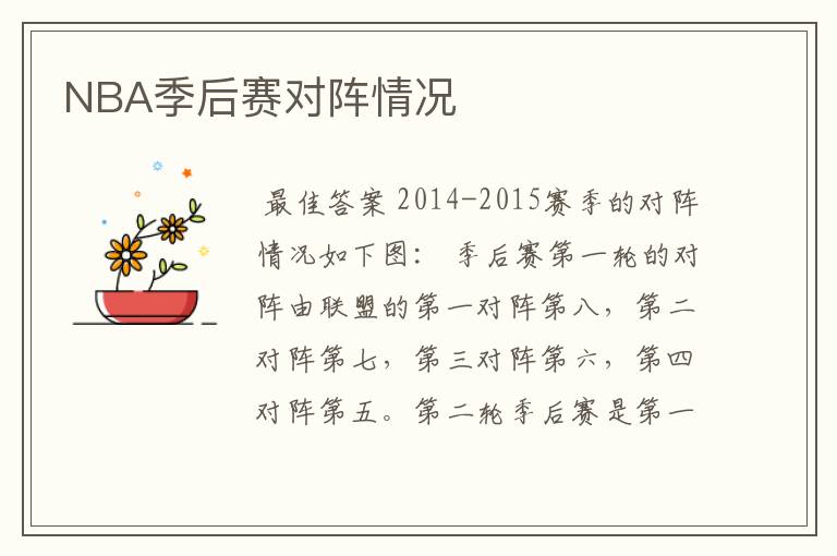 NBA季后赛对阵情况