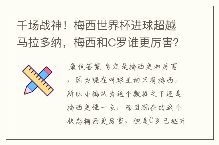 千场战神!梅西世界杯进球超越马拉多纳,梅西和C罗谁更厉害?