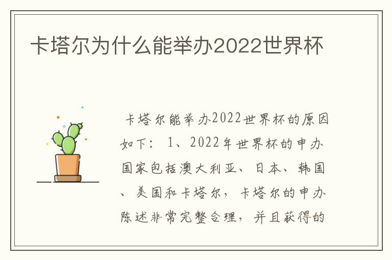 卡塔尔为什么能举办2022世界杯