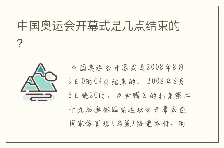 中国奥运会开幕式是几点结束的?