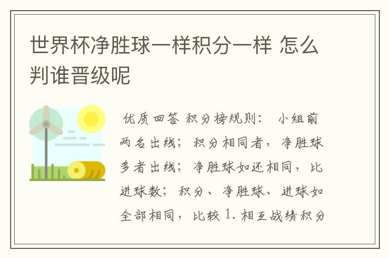 世界杯净胜球一样积分一样 怎么判谁晋级呢