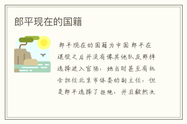 郎平现在的国籍