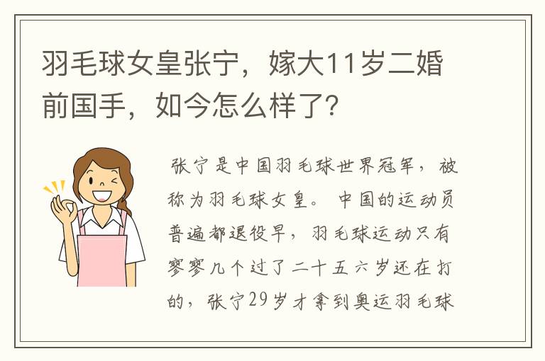 羽毛球女皇张宁,嫁大11岁二婚前国手,如今怎么样了?