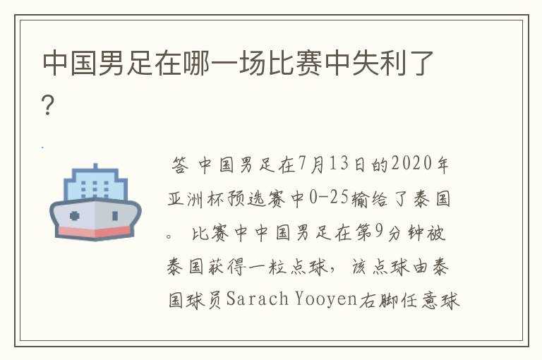 中国男足在哪一场比赛中失利了?