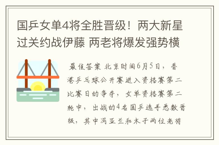 国乒女单4将全胜晋级!两大新星过关约战伊藤 两老将爆发强势横扫