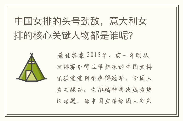 中国女排的头号劲敌,意大利女排的核心关键人物都是谁呢?