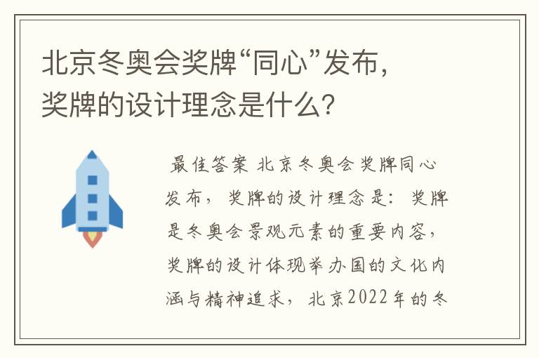 北京冬奥会奖牌“同心”发布，奖牌的设计理念是什么？