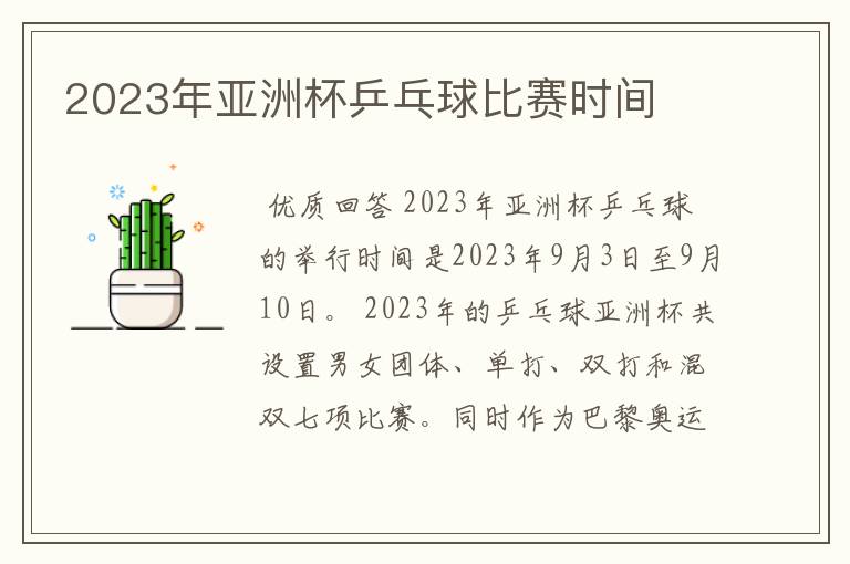 2023年亚洲杯乒乓球比赛时间