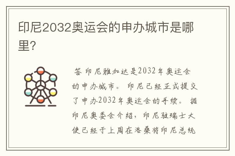 印尼2032奥运会的申办城市是哪里?