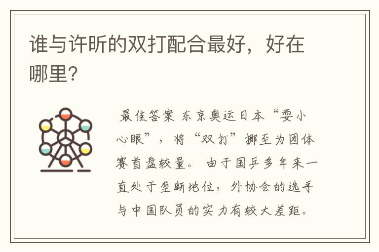 谁与许昕的双打配合最好,好在哪里?
