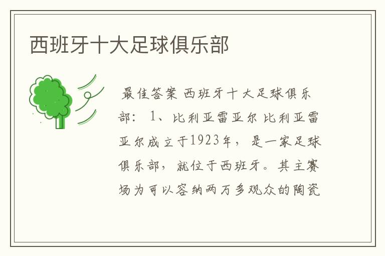 西班牙十大足球俱乐部