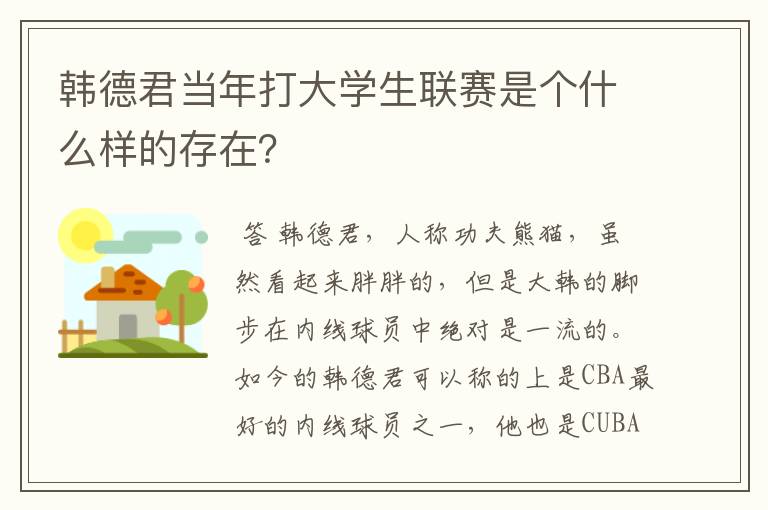 韩德君当年打大学生联赛是个什么样的存在?