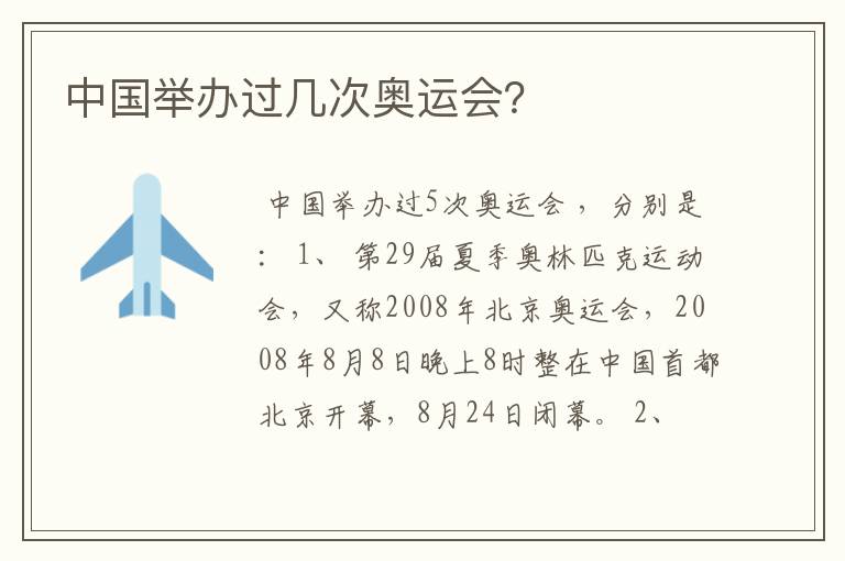 中国举办过几次奥运会?
