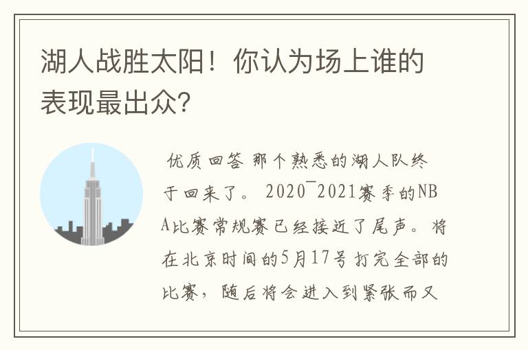 湖人战胜太阳!你认为场上谁的表现最出众?