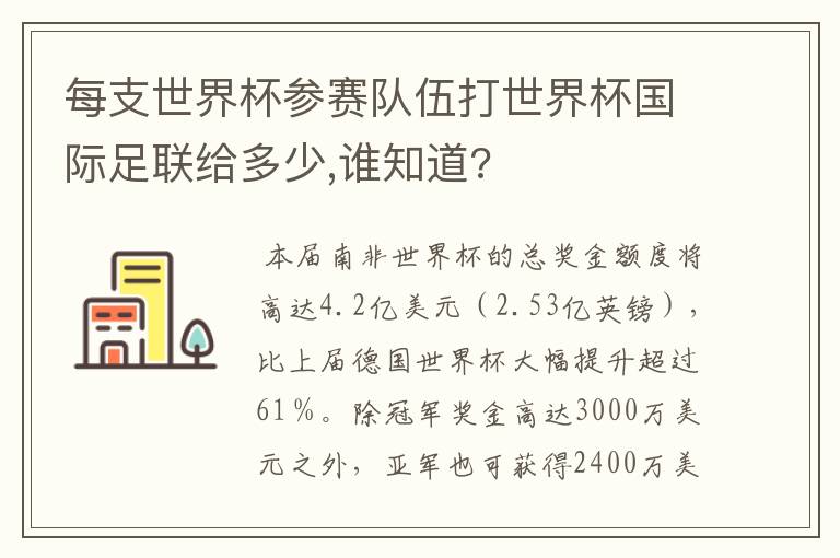 每支世界杯参赛队伍打世界杯国际足联给多少,谁知道?
