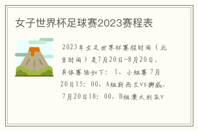 女子世界杯足球赛2023赛程表