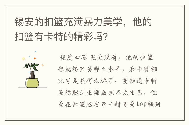 锡安的扣篮充满暴力美学,他的扣篮有卡特的精彩吗?
