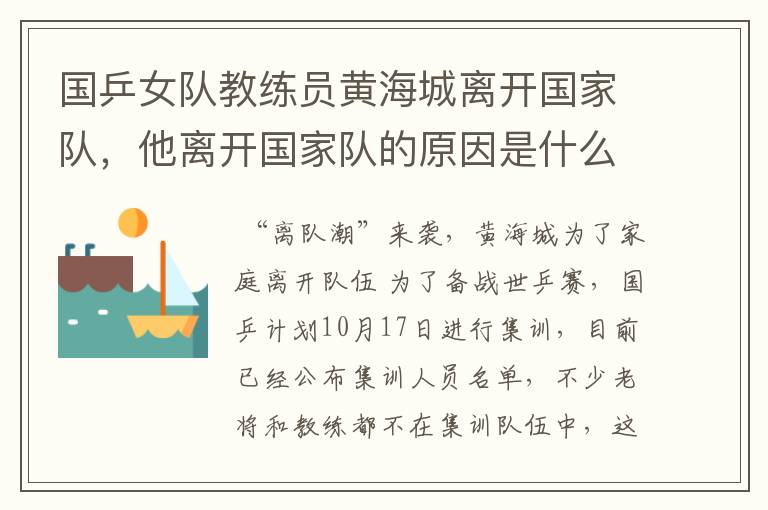 国乒女队教练员黄海城离开国家队,他离开国家队的原因是什么?