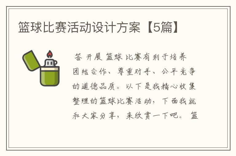 篮球比赛活动设计方案【5篇】