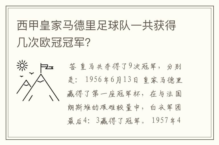 西甲皇家马德里足球队一共获得几次欧冠冠军?