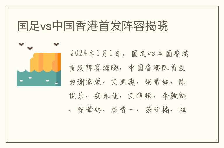 国足vs中国香港首发阵容揭晓