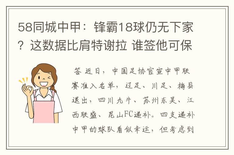 58同城中甲:锋霸18球仍无下家?这数据比肩特谢拉 谁签他可保级