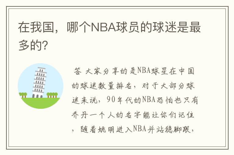 在我国,哪个NBA球员的球迷是最多的?
