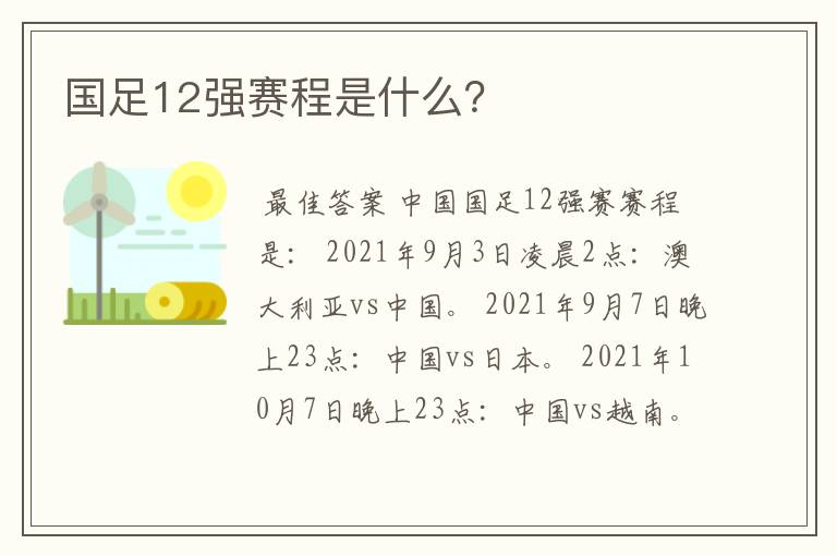 国足12强赛程是什么?