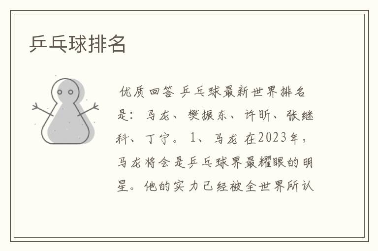 乒乓球排名