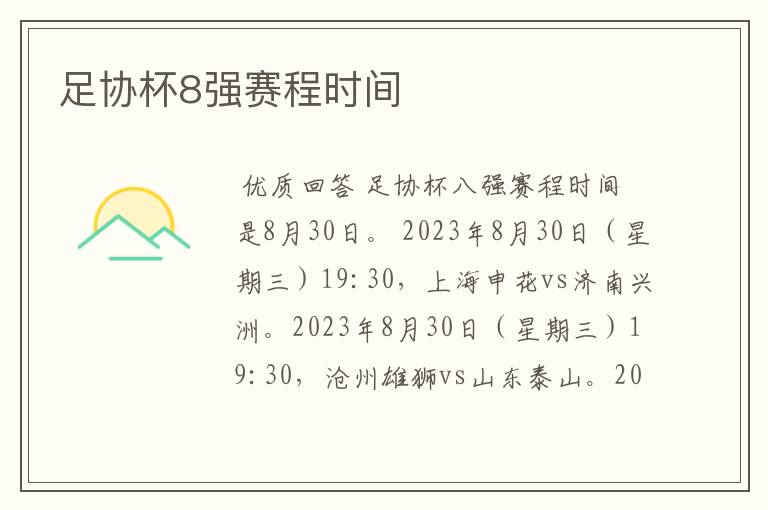 足协杯8强赛程时间