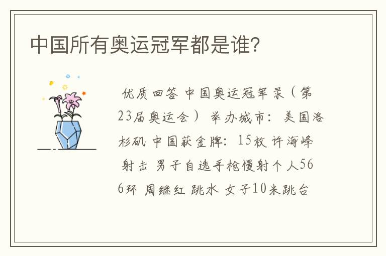 中国所有奥运冠军都是谁?