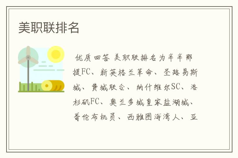 美职联排名