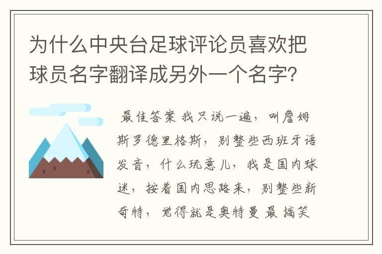 为什么中央台足球评论员喜欢把球员名字翻译成另外一个名字?