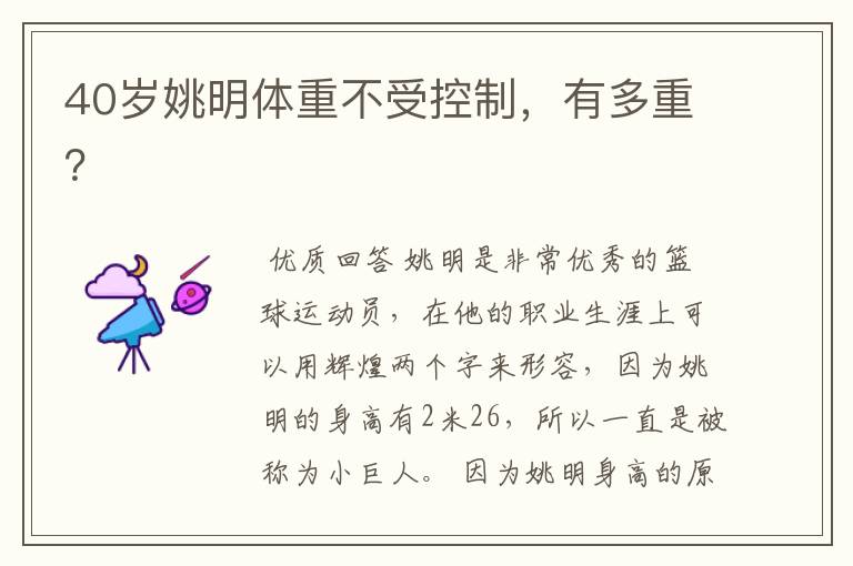 40岁姚明体重不受控制,有多重?