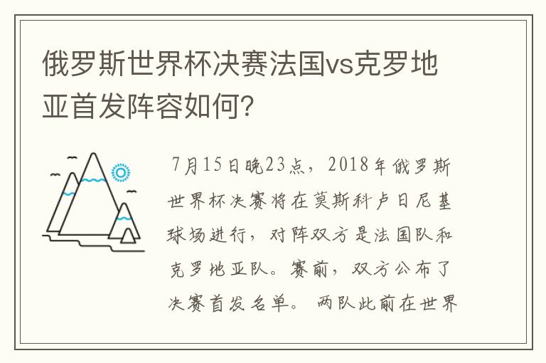 俄罗斯世界杯决赛法国vs克罗地亚首发阵容如何?