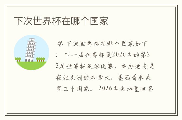下次世界杯在哪个国家