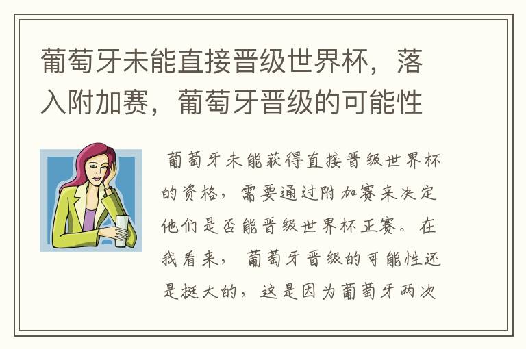 葡萄牙未能直接晋级世界杯,落入附加赛,葡萄牙晋级的可能性有多大?