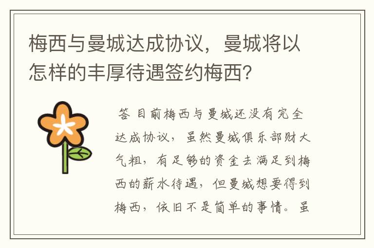 梅西与曼城达成协议,曼城将以怎样的丰厚待遇签约梅西?