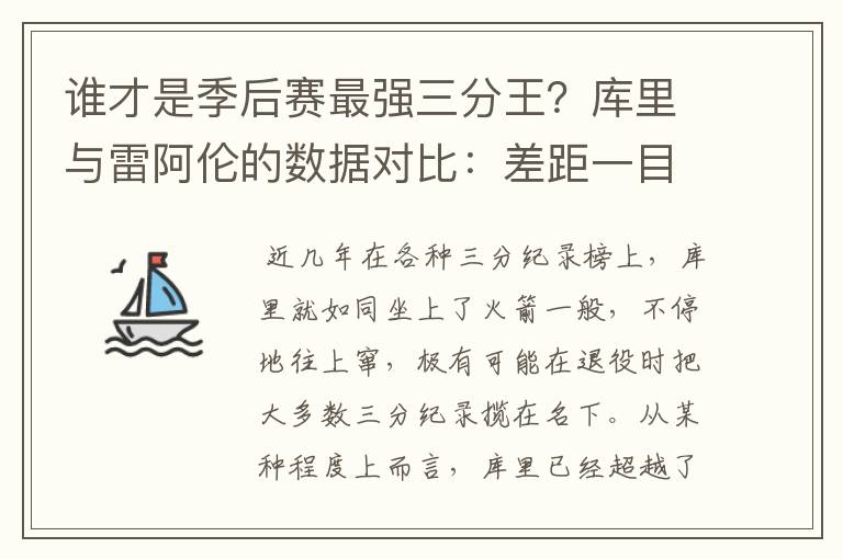 谁才是季后赛最强三分王?库里与雷阿伦的数据对比:差距一目了然