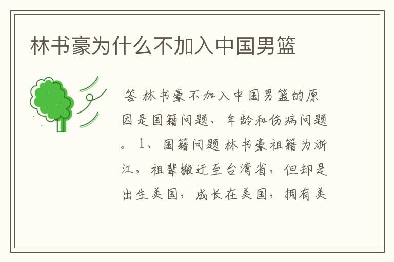 林书豪为什么不加入中国男篮