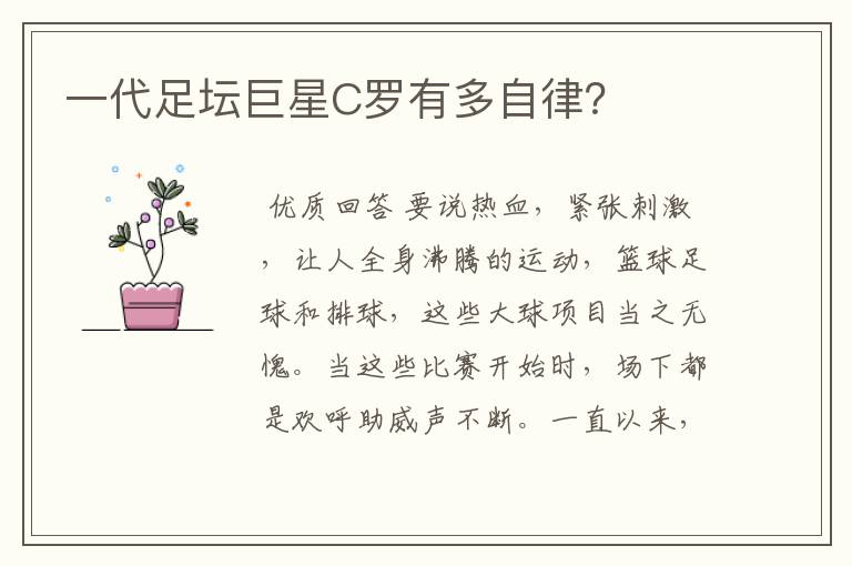 一代足坛巨星C罗有多自律?