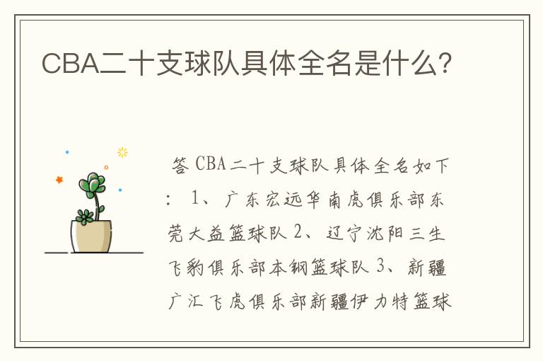CBA二十支球队具体全名是什么?