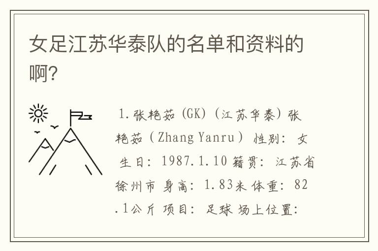 女足江苏华泰队的名单和资料的啊？