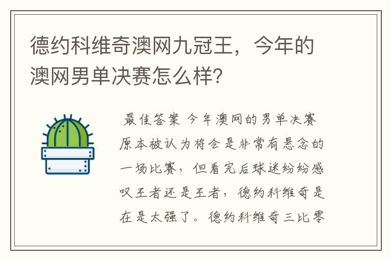 德约科维奇澳网九冠王,今年的澳网男单决赛怎么样?