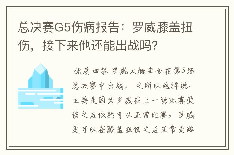 总决赛G5伤病报告:罗威膝盖扭伤,接下来他还能出战吗?