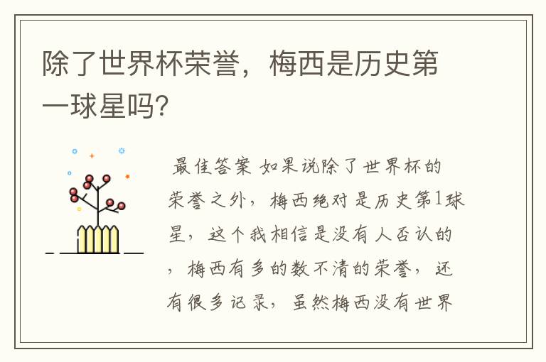 除了世界杯荣誉,梅西是历史第一球星吗?